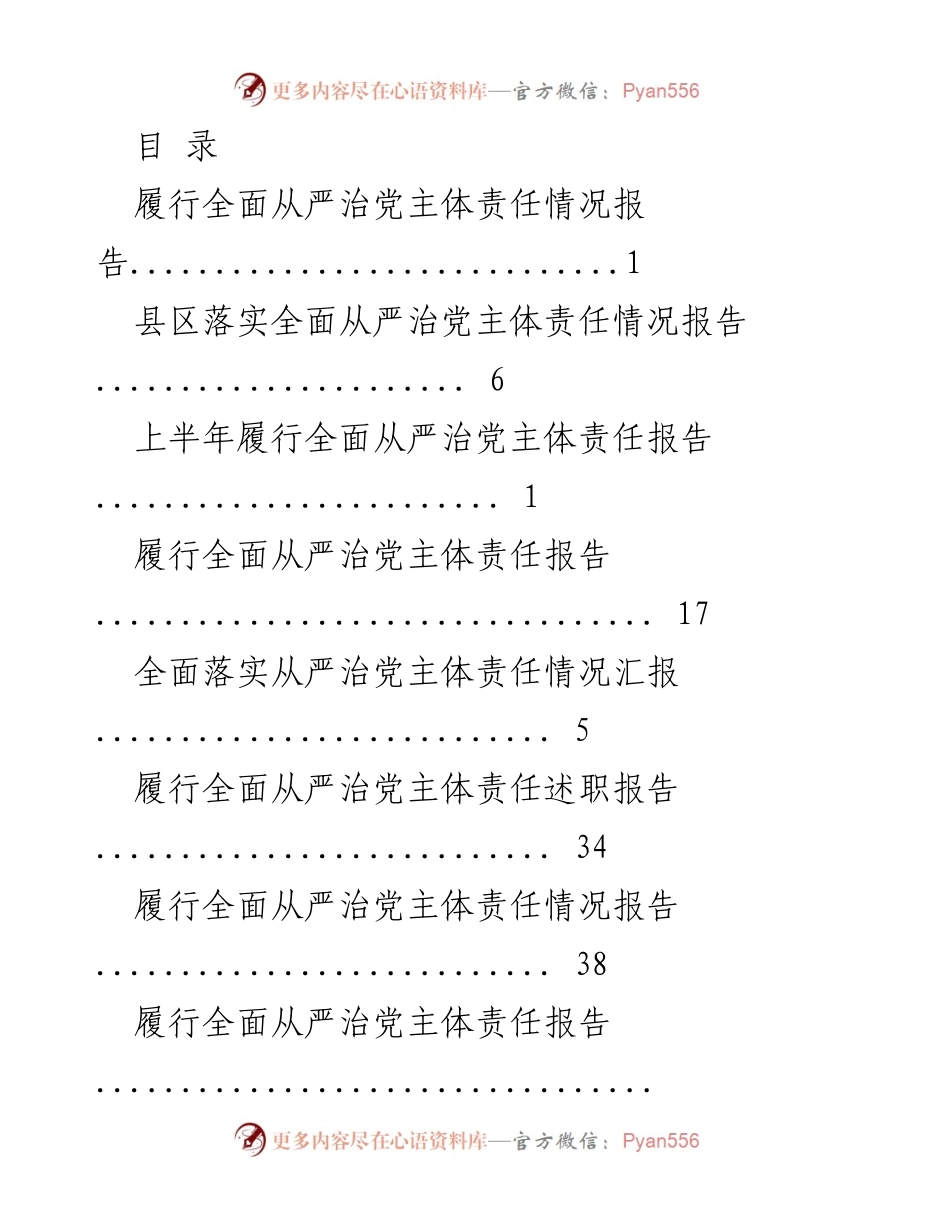 [工作总结] 2023年全面从严治党主体责任履行情况报告.docx_第1页