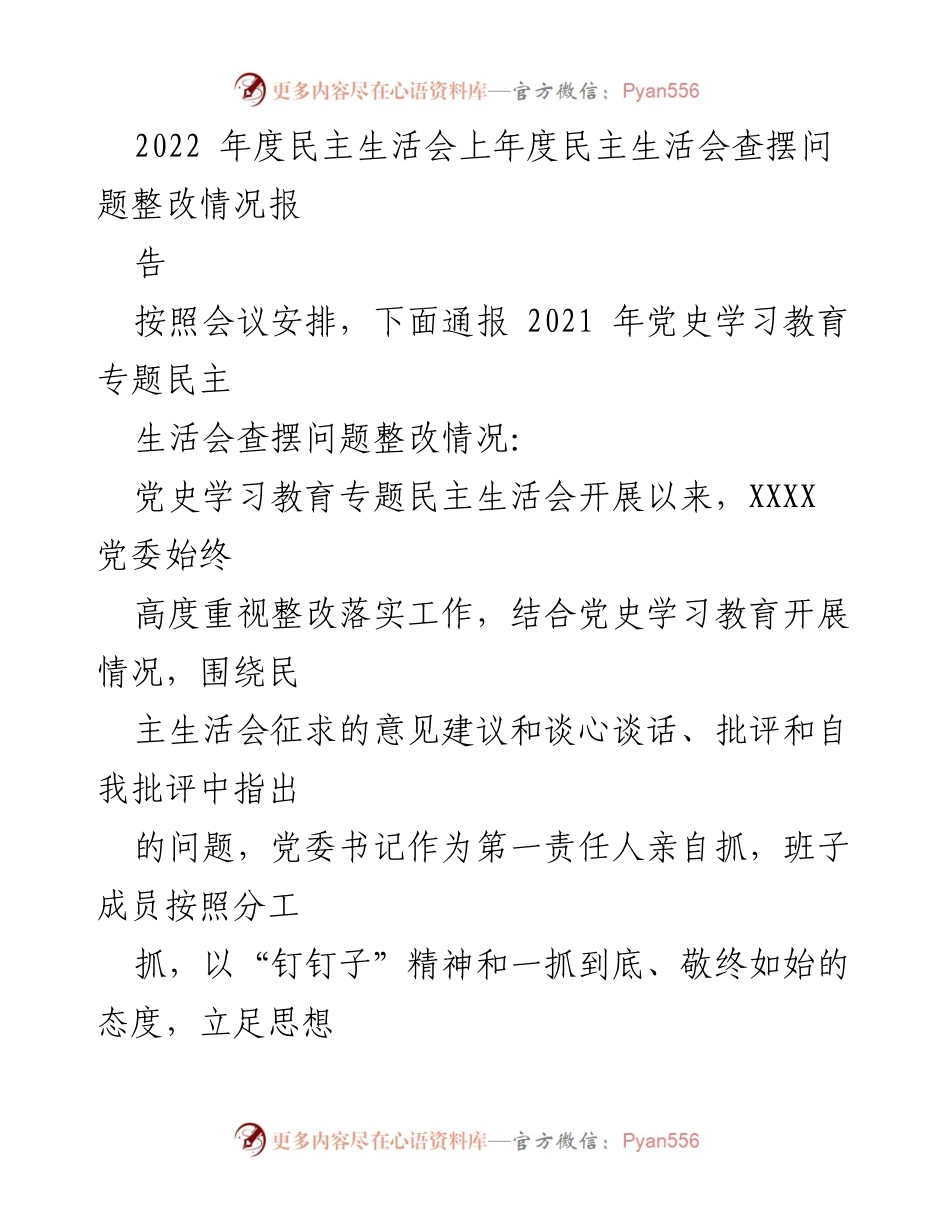 [工作总结] 2022年度民主生活会 - 2021年党史学习教育专题民主生活会整改情况报告.docx_第1页