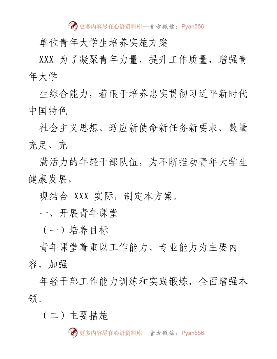 [实施方案] 青年大学生培养 - 提升青年大学生综合能力的实施方案.docx_第1页
