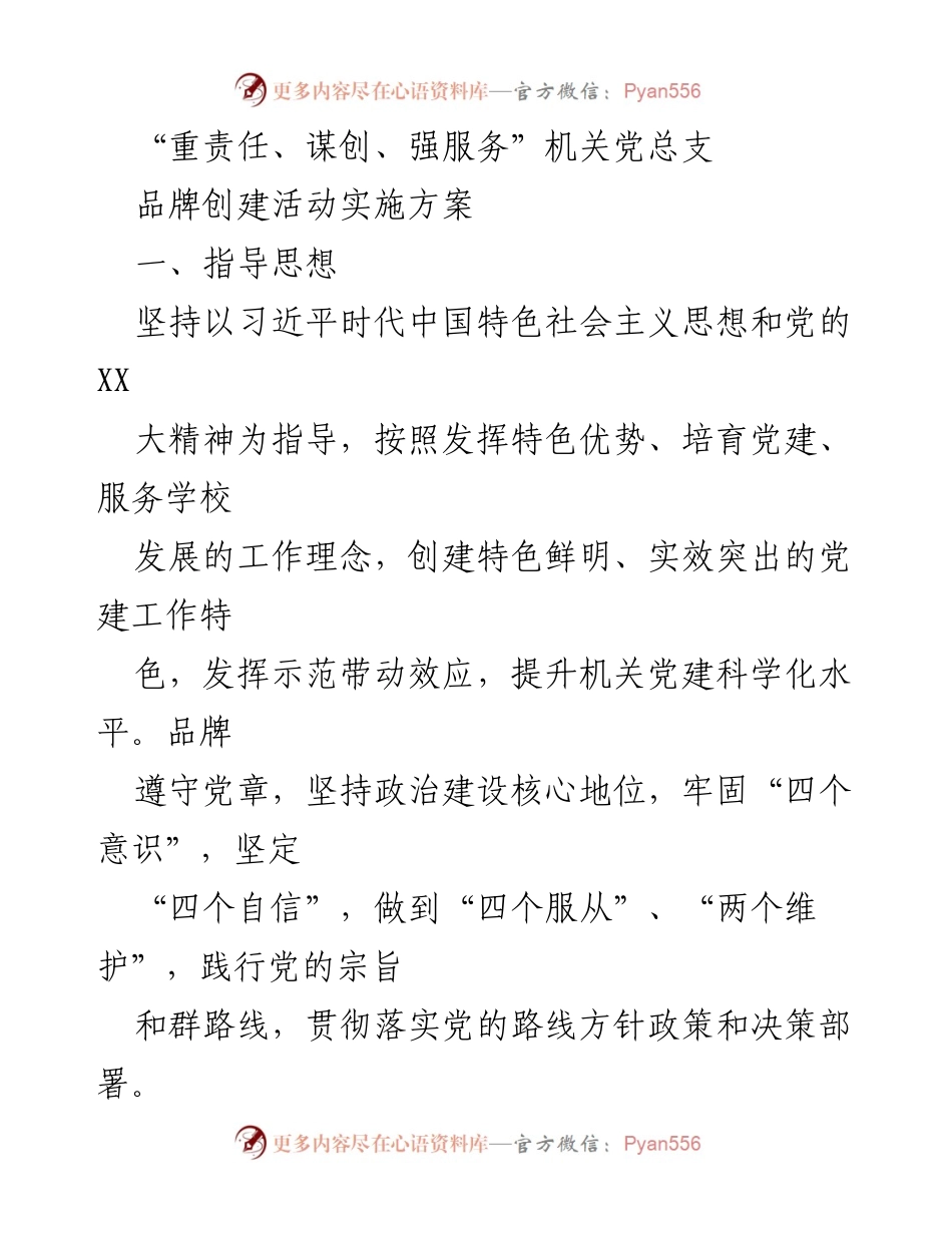 [实施方案] 机关党总支 - “重责任、谋创、强服务”党建品牌创建活动实施方案.docx_第1页