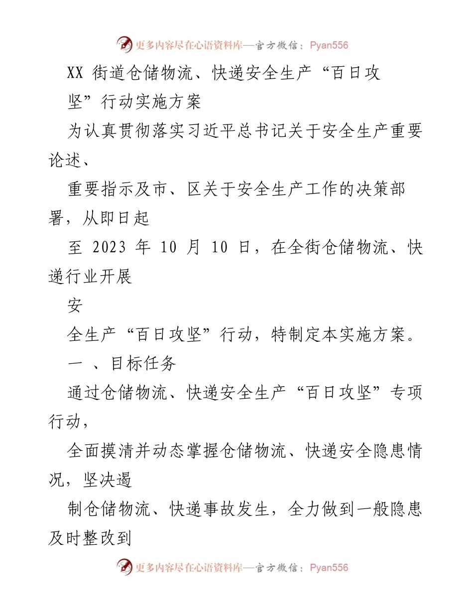 [实施方案] 安全生产专项行动 - 仓储物流与快递安全生产“百日攻坚”行动方案.docx_第1页