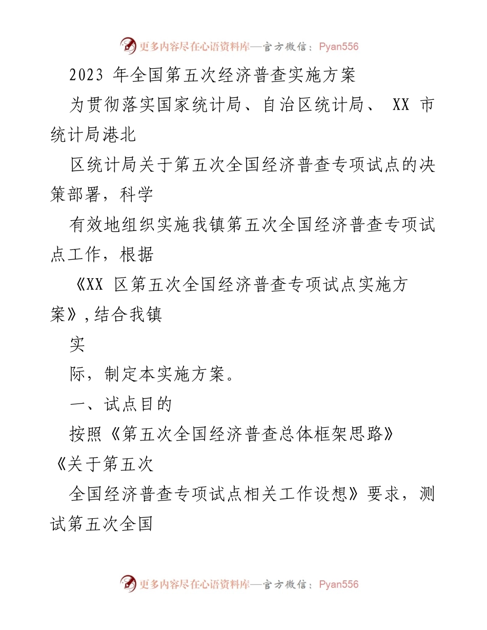 [实施方案] 经济普查 - 第五次全国经济普查专项试点实施方案.docx_第1页