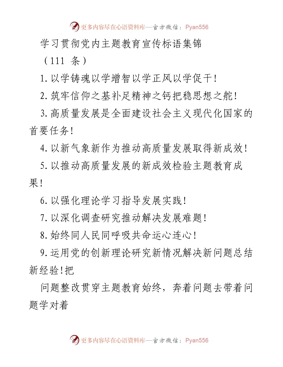 [宣传标语集] 党内主题教育 - 学习贯彻习近平新时代中国特色社会主义思想的宣传标语集锦.docx_第1页