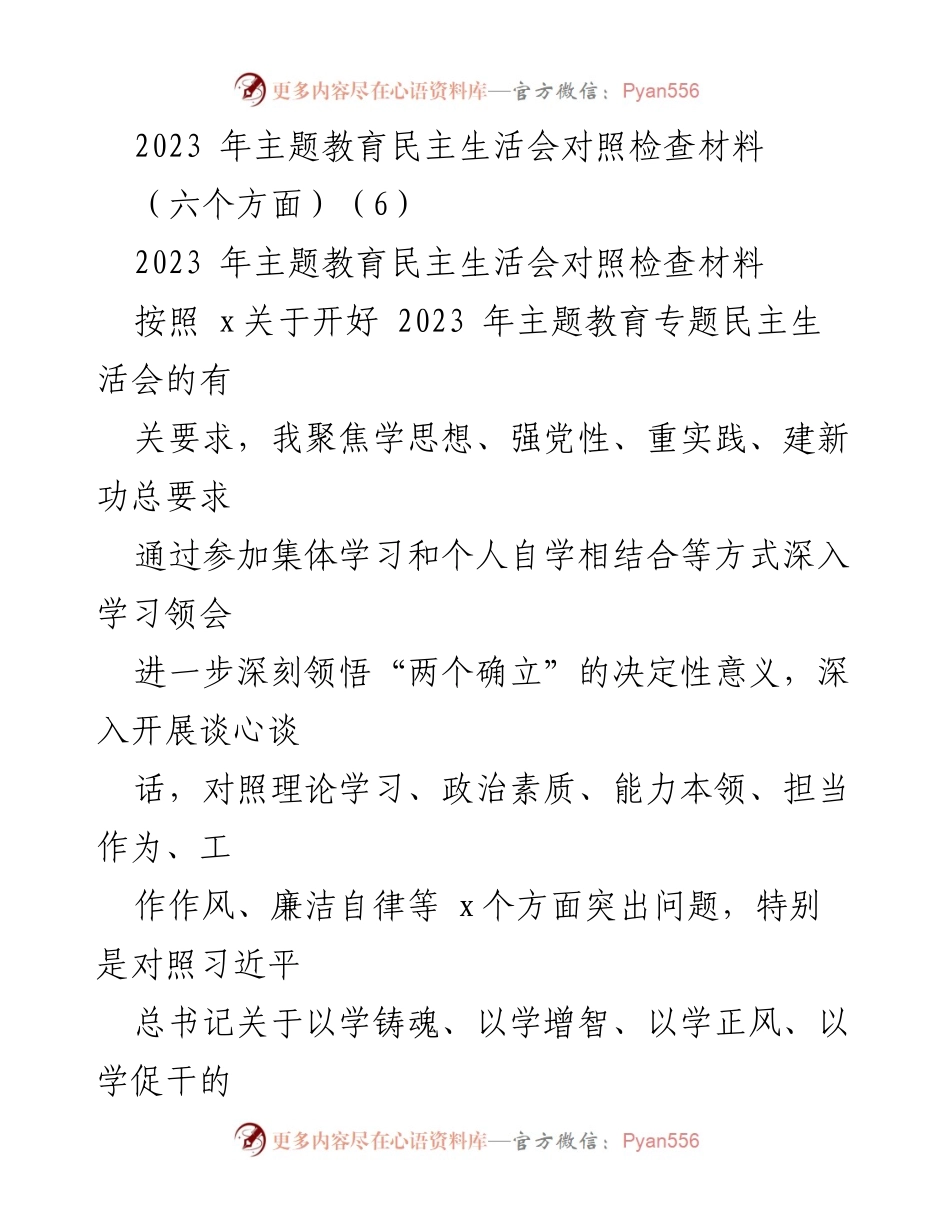 [对照检查材料] 主题教育民主生活会 - 深入查摆问题，提升政治素养与理论学习.docx_第1页