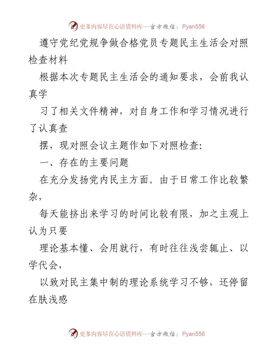 [对照检查材料] 专题民主生活会 - 党员自我反思与整改措施分析.docx_第1页