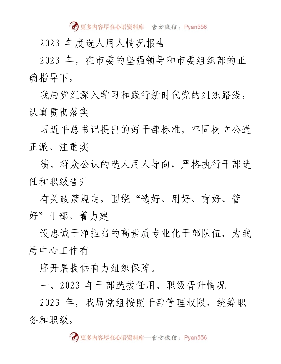 [工作总结] 2023年度 - 2023年度选人用人情况报告_1.docx_第1页