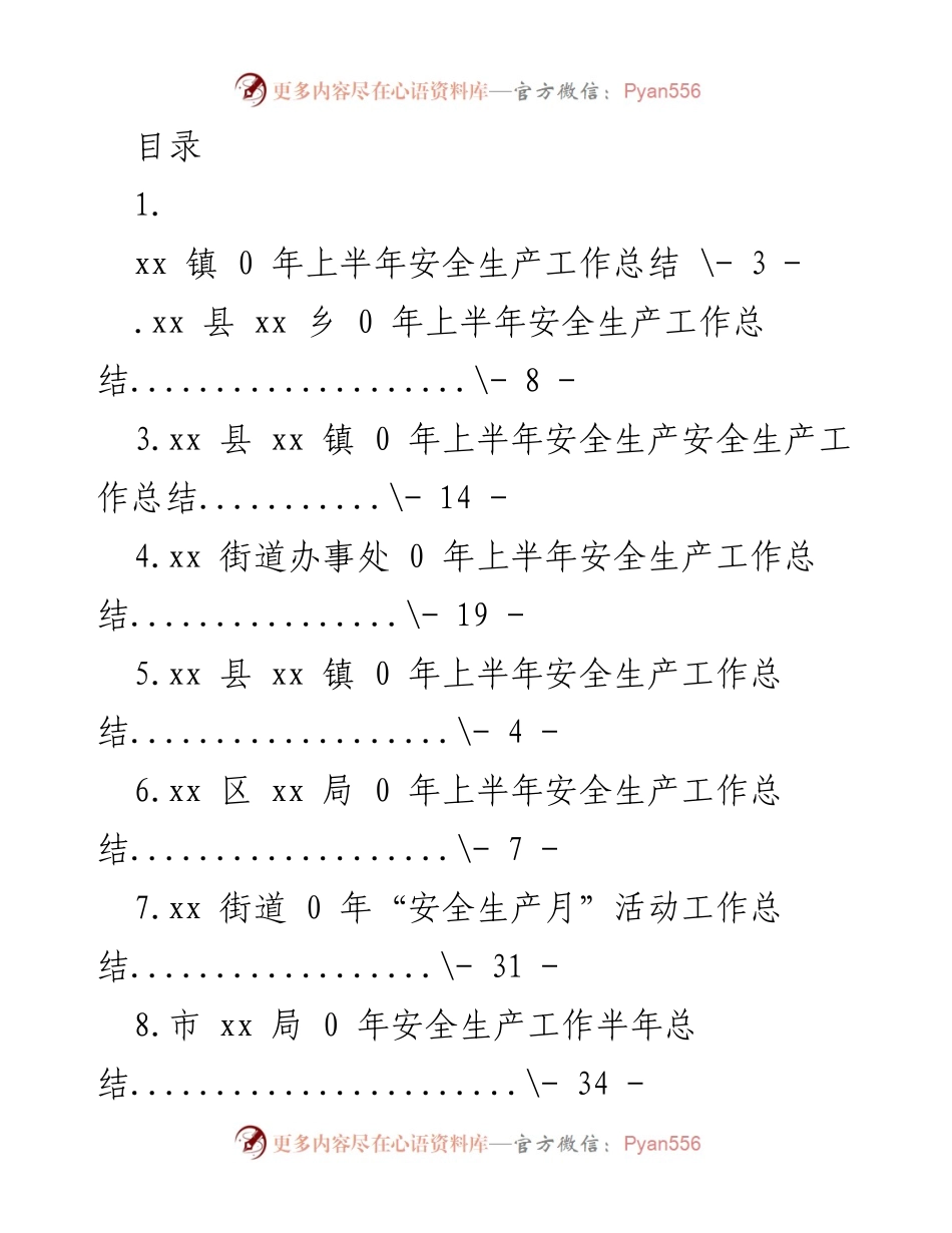 [工作总结] 2020年上半年安全生产工作总结汇编.docx_第1页