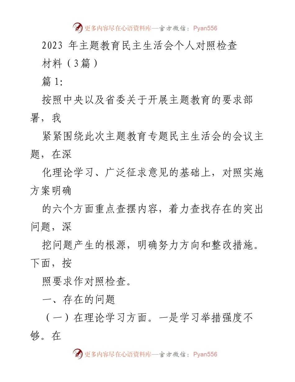 [对照检查] 主题教育民主生活会 - 2023年主题教育个人对照检查报告.docx_第1页