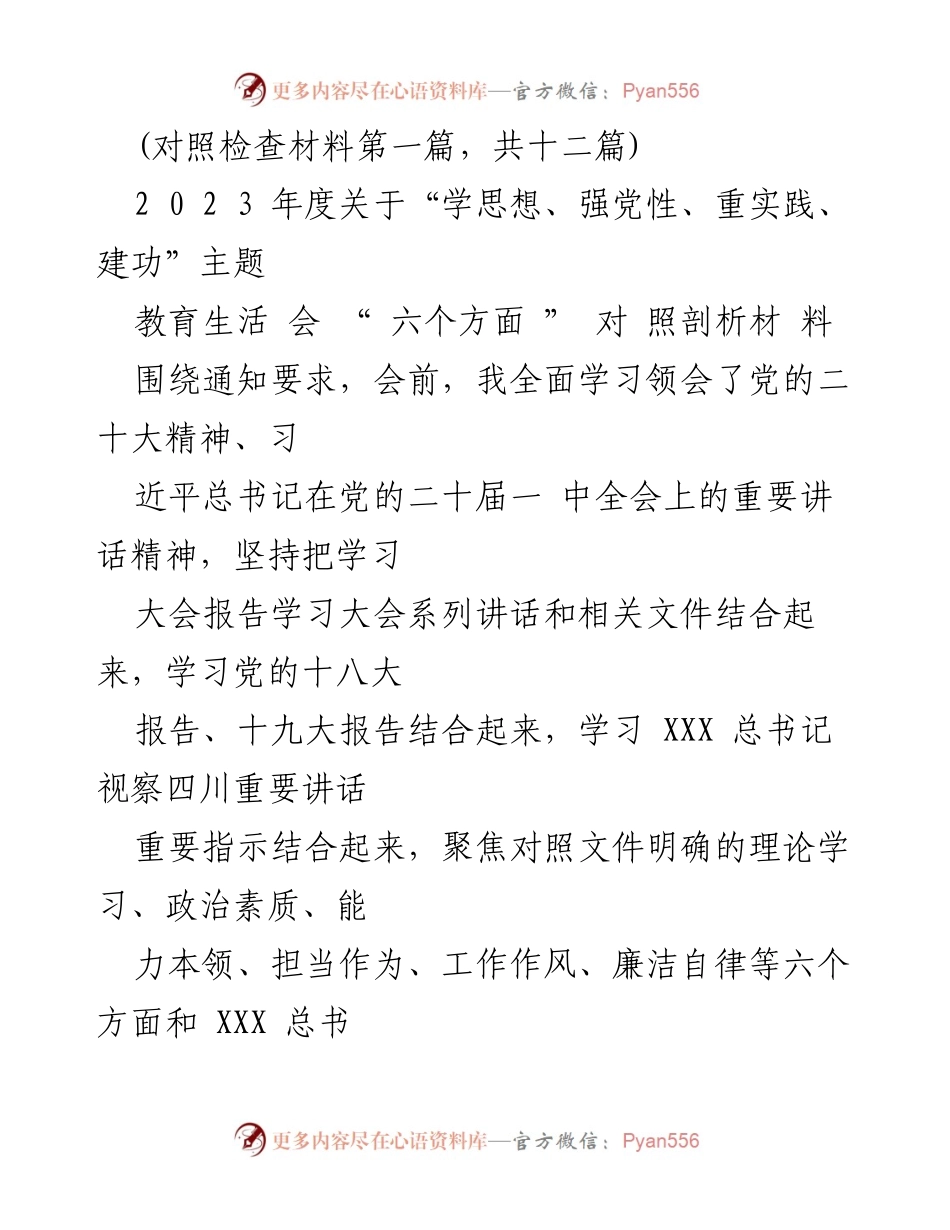 [对照检查材料] 主题教育生活会 - 2023年度“学思想、强党性、重实践、建功”主题教育对照剖析材料.docx_第1页
