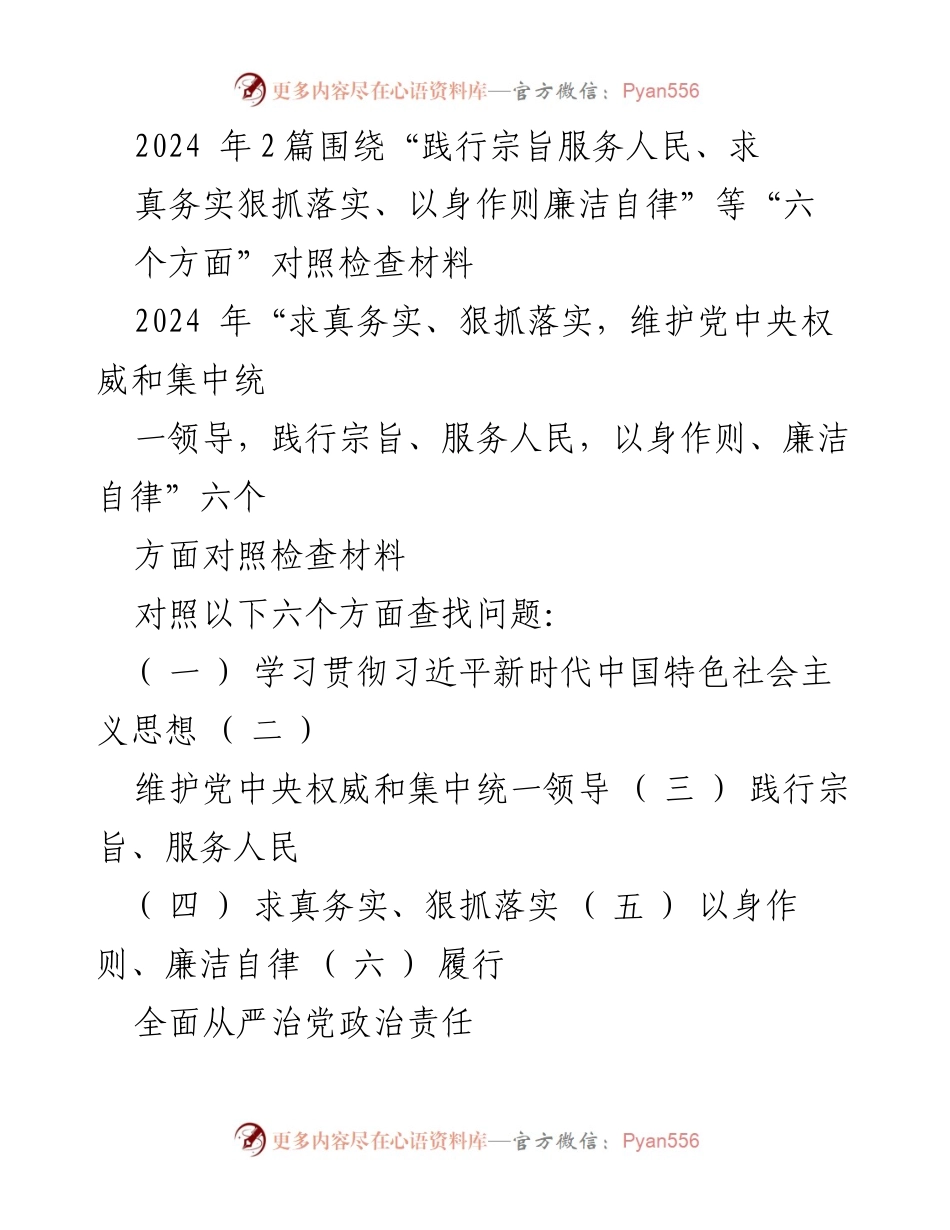 [对照检查材料] 主题教育民主生活会 - 深刻剖析六个方面存在的问题及整改措施.docx_第1页