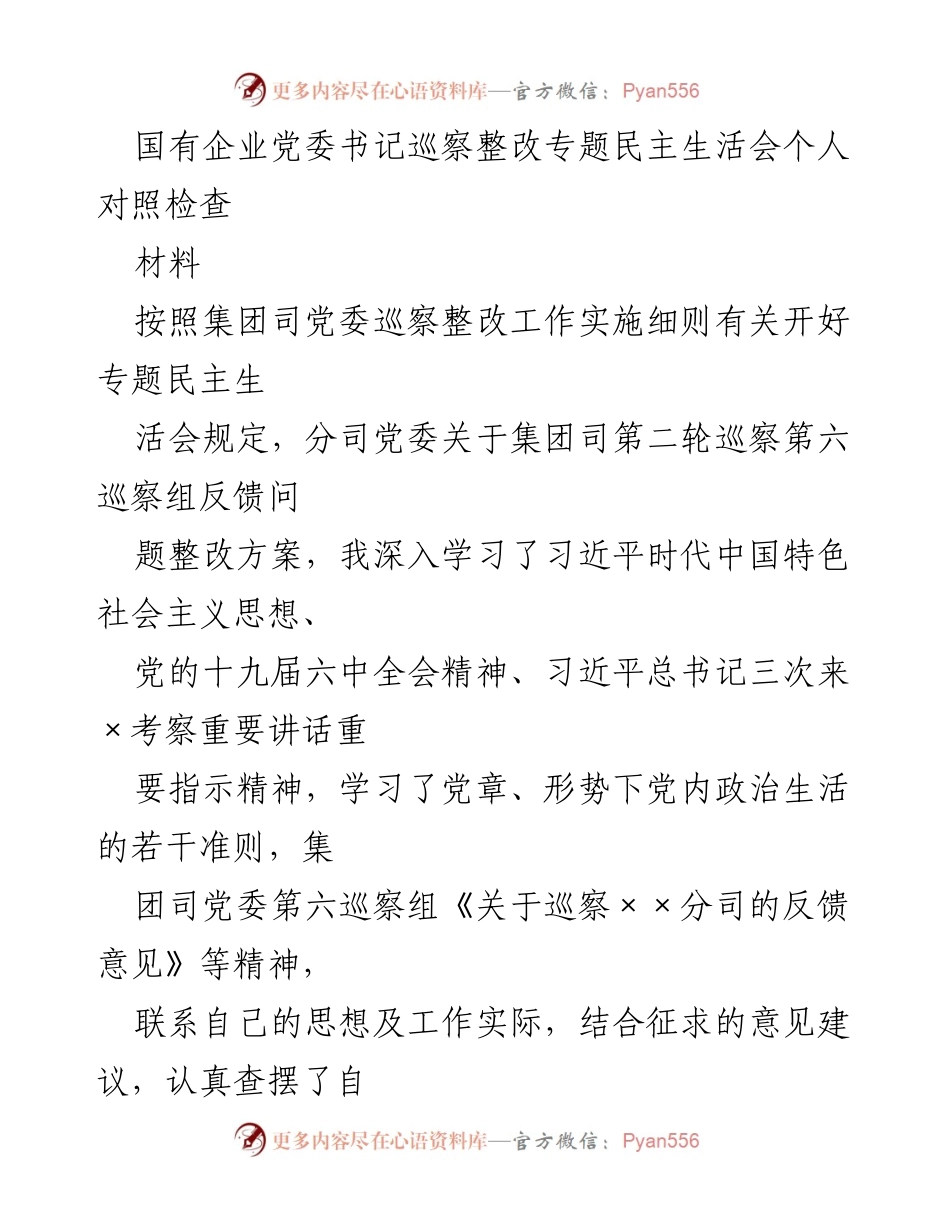 [对照检查] 国有企业党委书记巡察整改专题民主生活会 - 个人对照检查情况汇报.docx_第1页