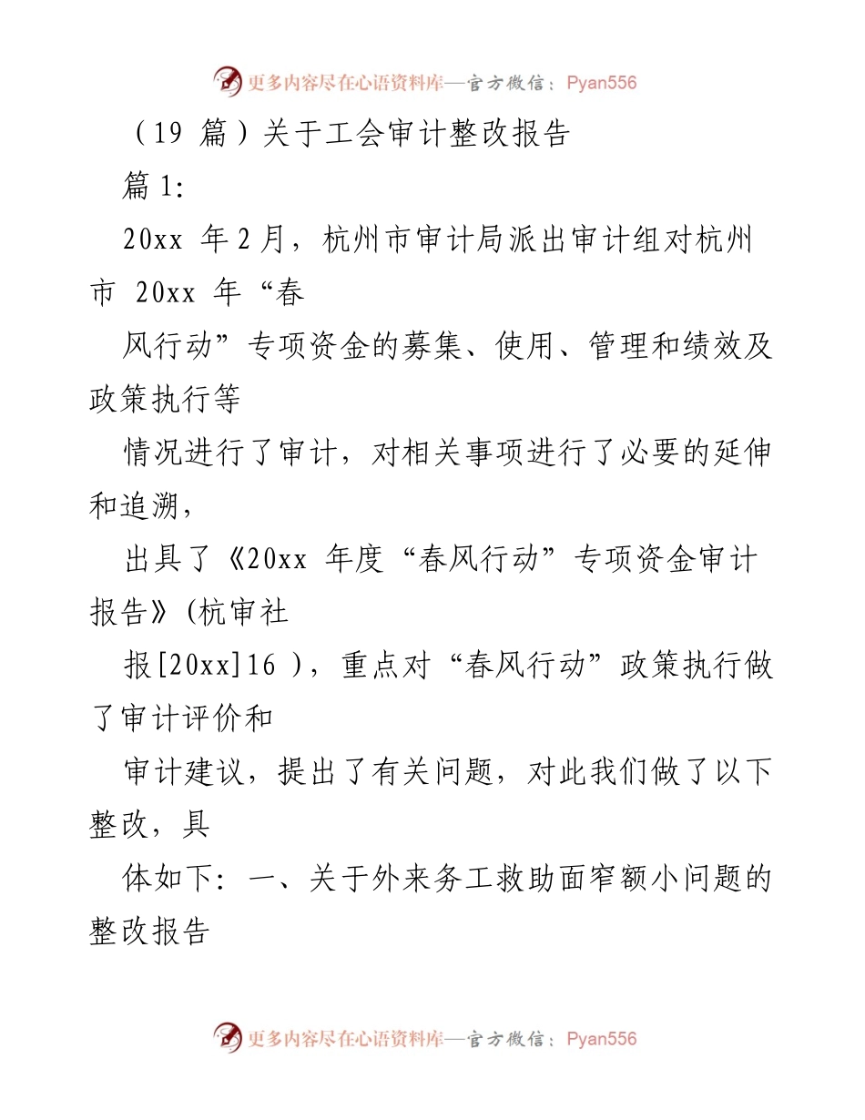 [审计整改报告] 杭州市工会 - 杭州市“春风行动”专项资金审计整改措施总结.docx_第1页