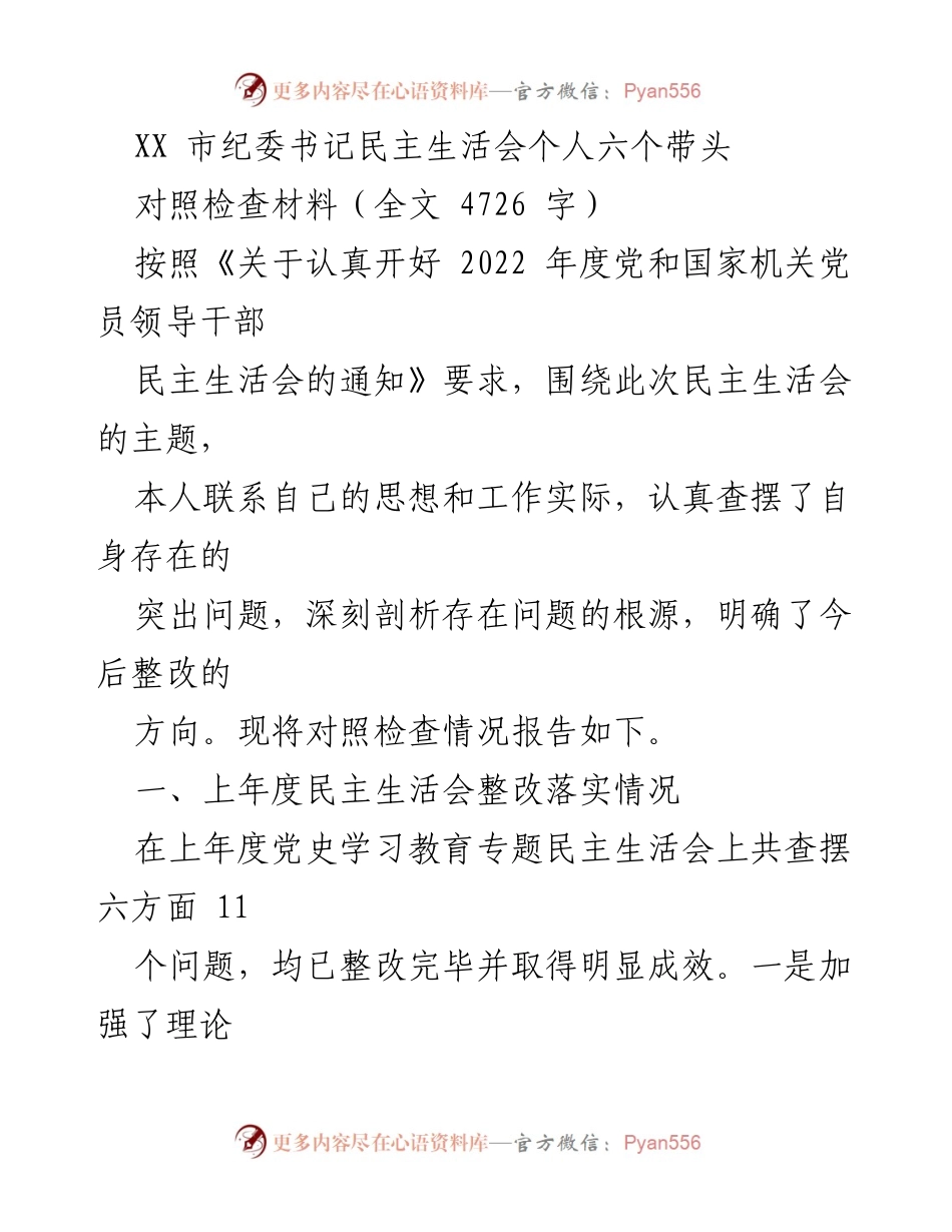 [对照检查材料] 民主生活会 - XX市纪委书记个人对照检查材料总结.docx_第1页