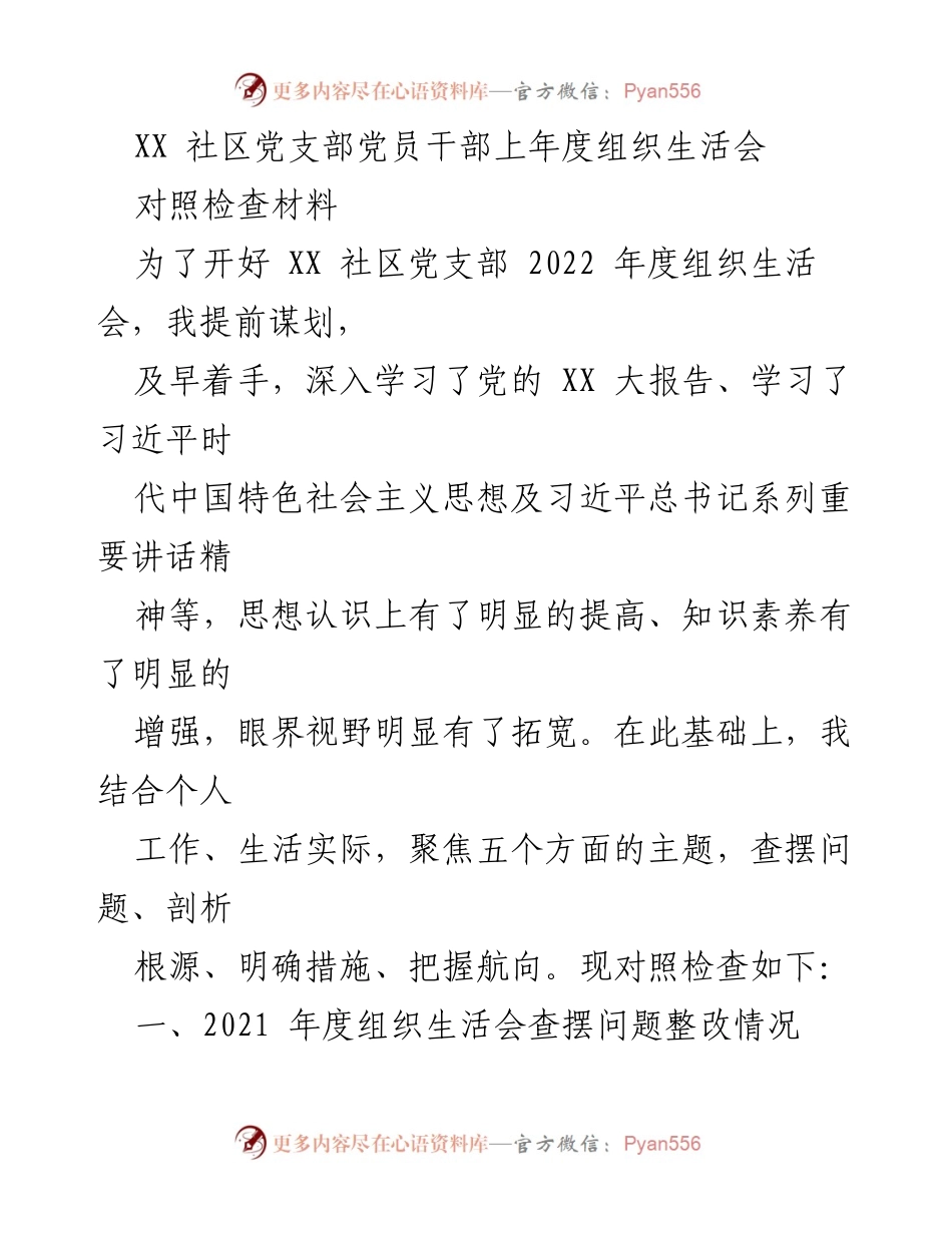 [对照检查材料] 组织生活会 - XX社区党支部2022年度组织生活会对照检查材料.docx_第1页