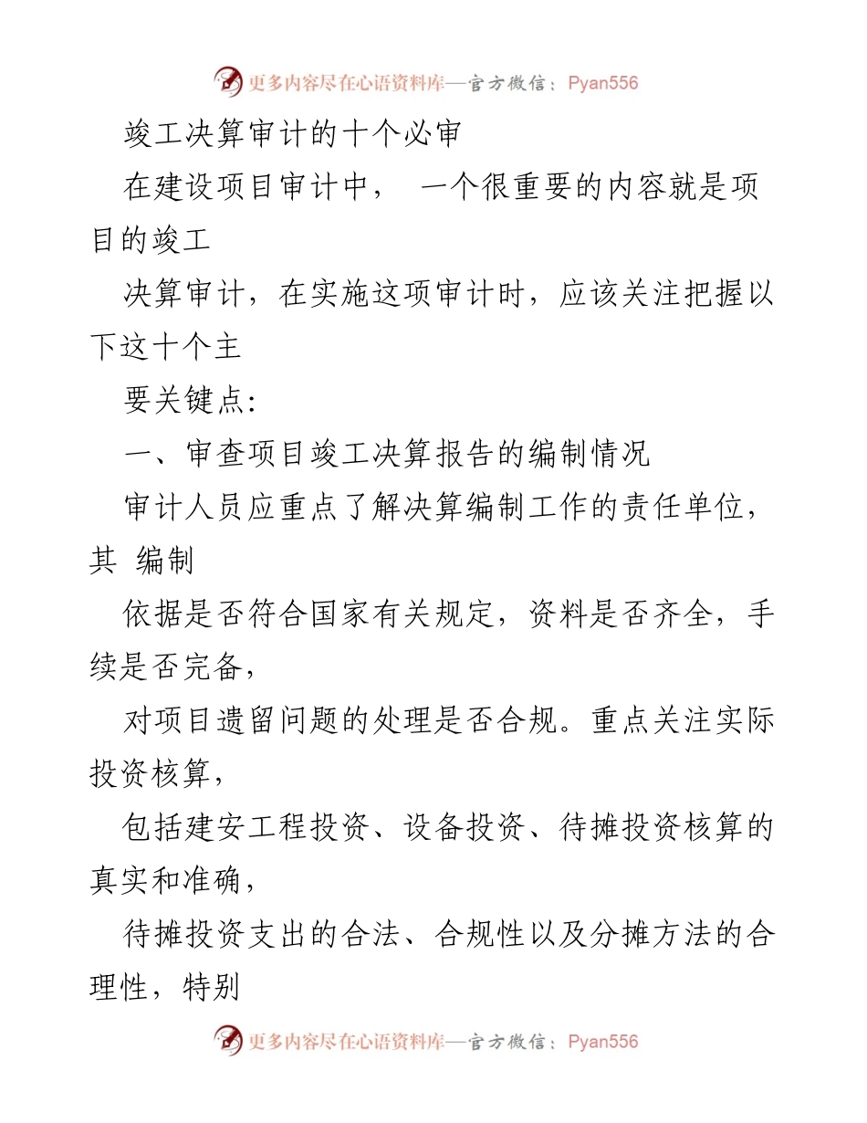[审计报告] 建设项目竣工决算审计 - 竣工决算审计的关键审查要点.docx_第1页
