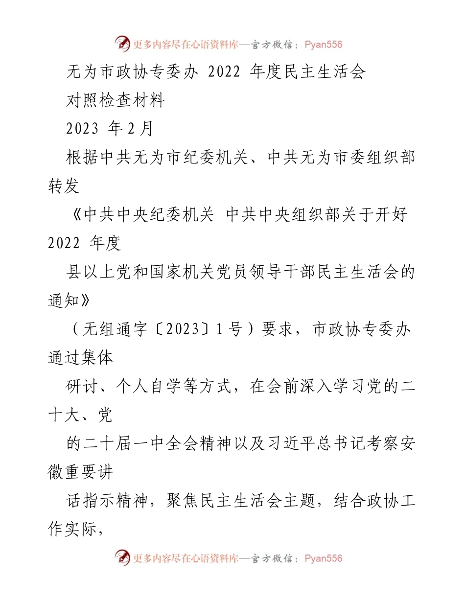 [对照检查材料] 无为市政协专委办 - 2022年度民主生活会对照检查报告.docx_第1页