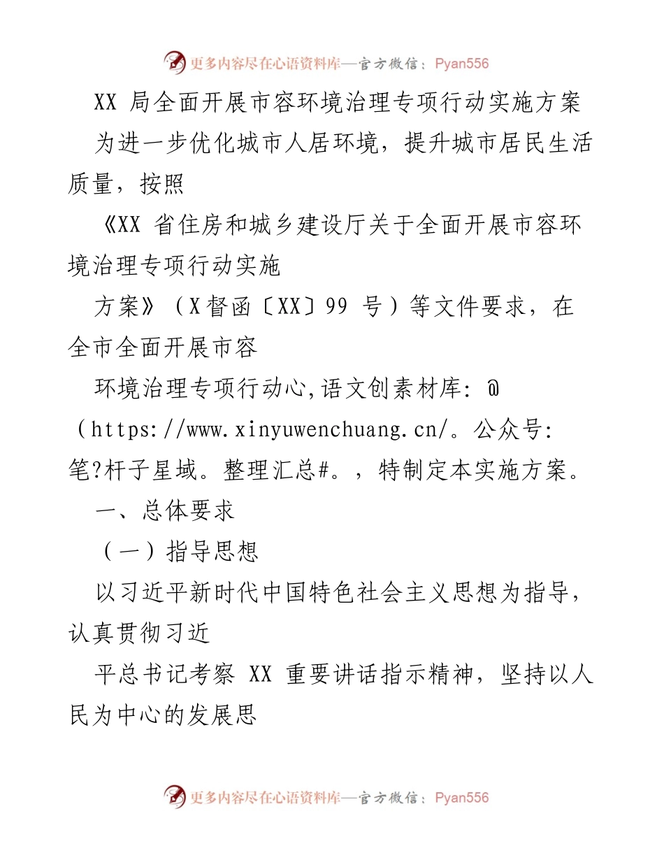 [实施方案] 市容环境治理专项行动 - 全面推进城市人居环境优化行动方案.docx_第1页