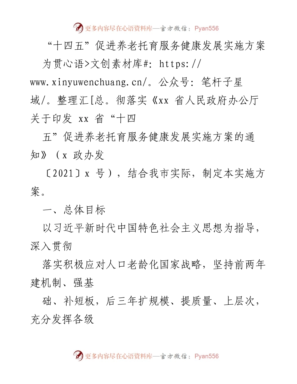 [实施方案] 政府工作会议 - “十四五”时期养老托育服务发展实施方案.docx_第1页