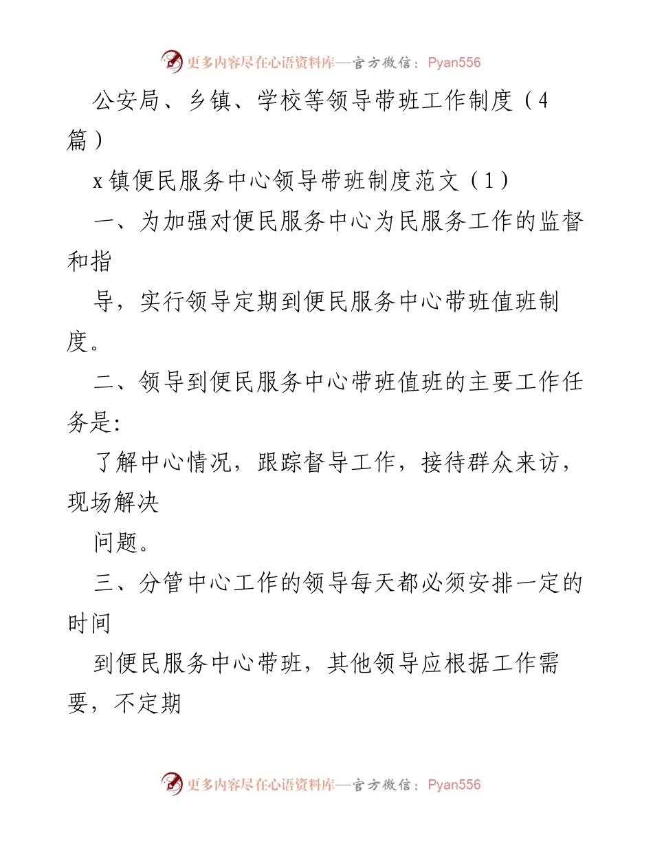 [工作制度] 政务服务 - 领导带班工作制度汇总.docx_第1页