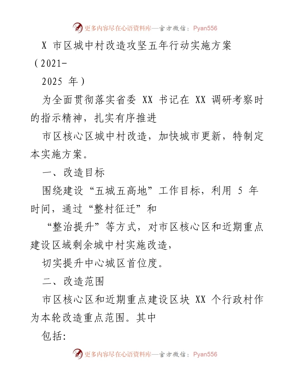 [实施方案] 城中村改造 - X市城中村改造攻坚五年行动实施方案（2021-2025年）.docx_第1页