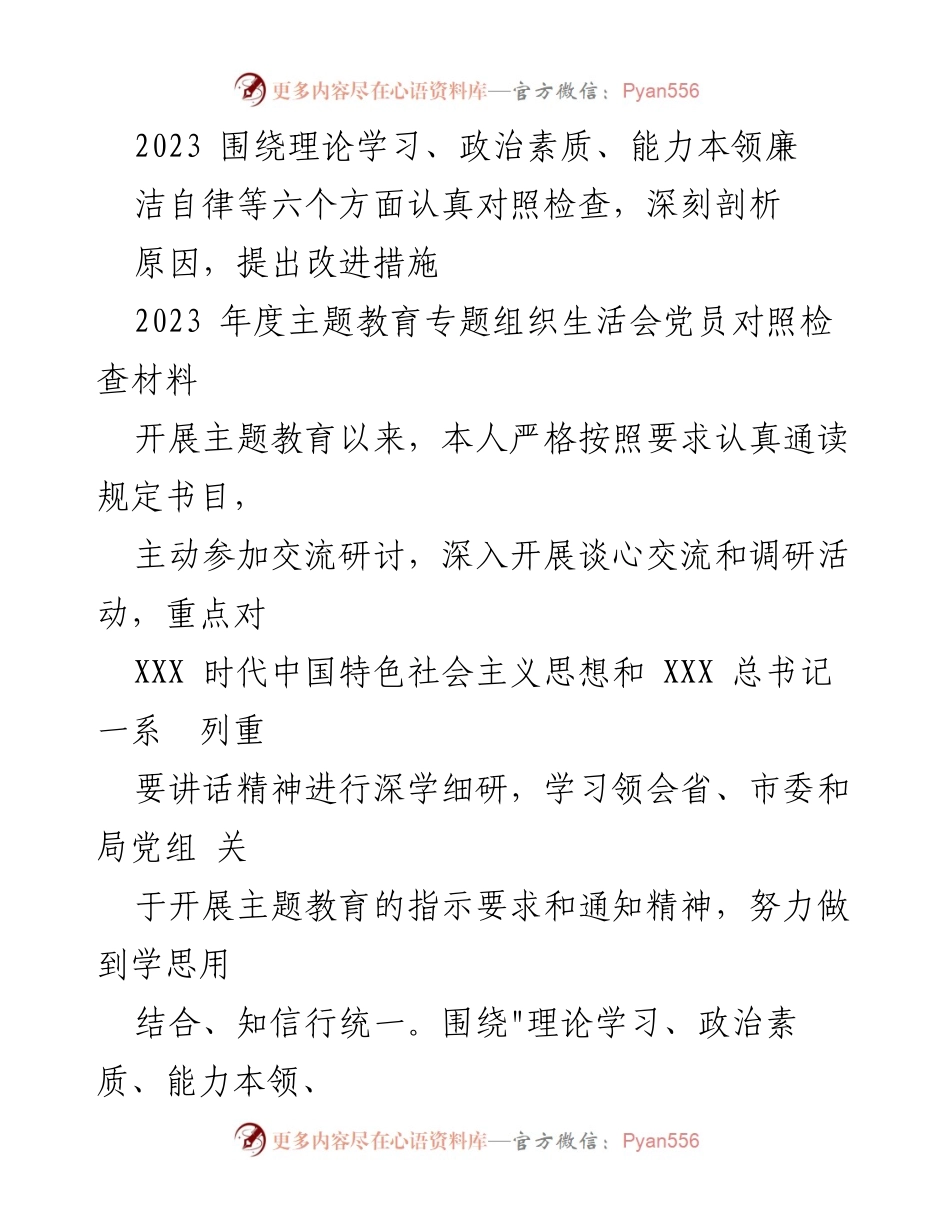 [对照检查材料] 主题教育专题组织生活会 - 深刻剖析与改进措施的对照检查报告.docx_第1页
