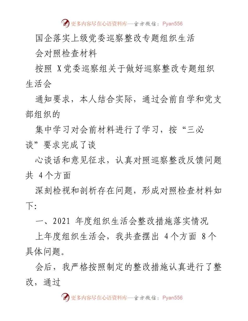 [对照检查材料] 专题组织生活会 - 国企巡察整改落实情况分析.docx_第1页