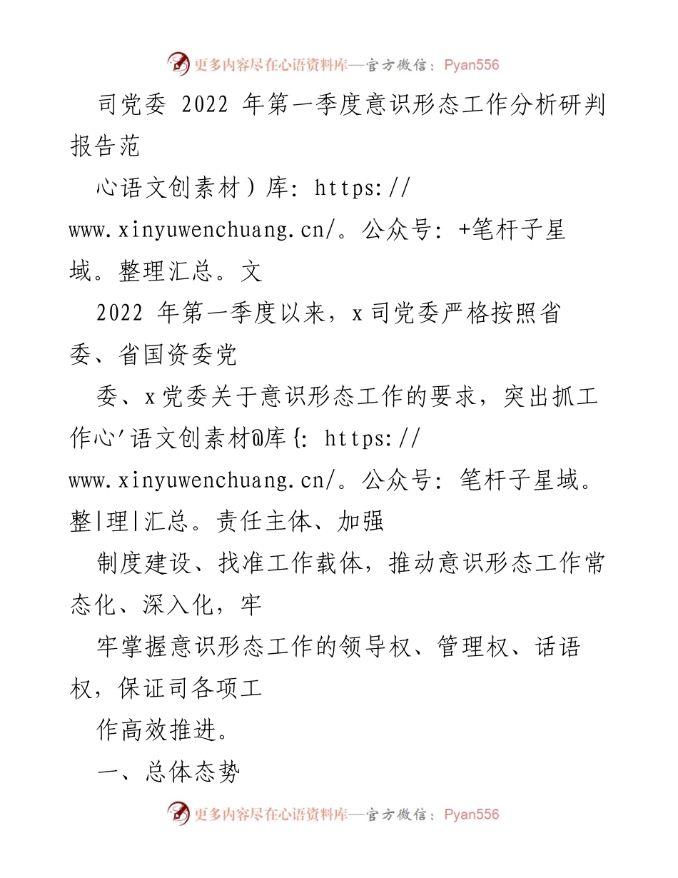 [工作总结] 2022年第一季度 - 司党委意识形态工作分析研判报告.docx_第1页