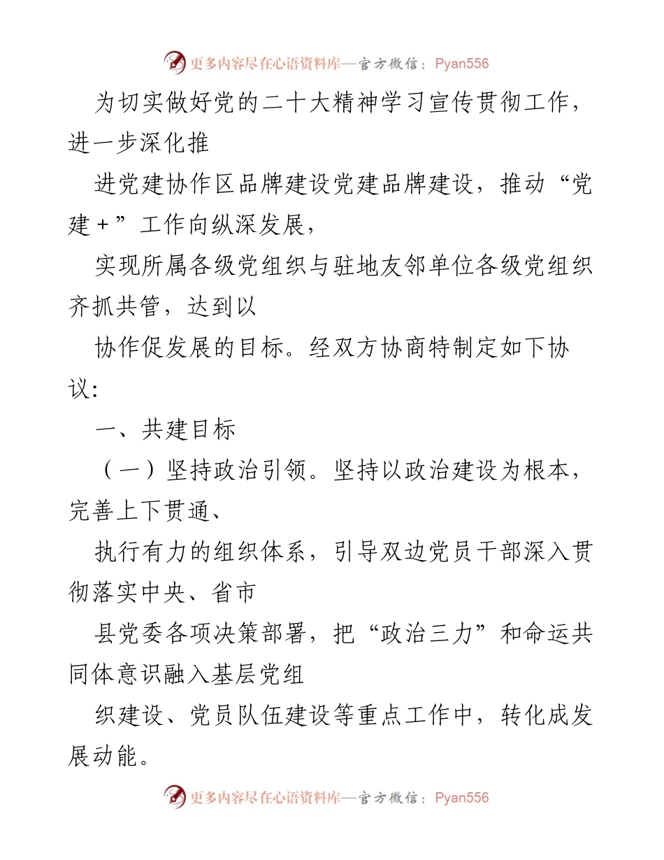 [工作协议] 党建工作 - 深化党建协作区品牌建设的工作协议.docx_第1页