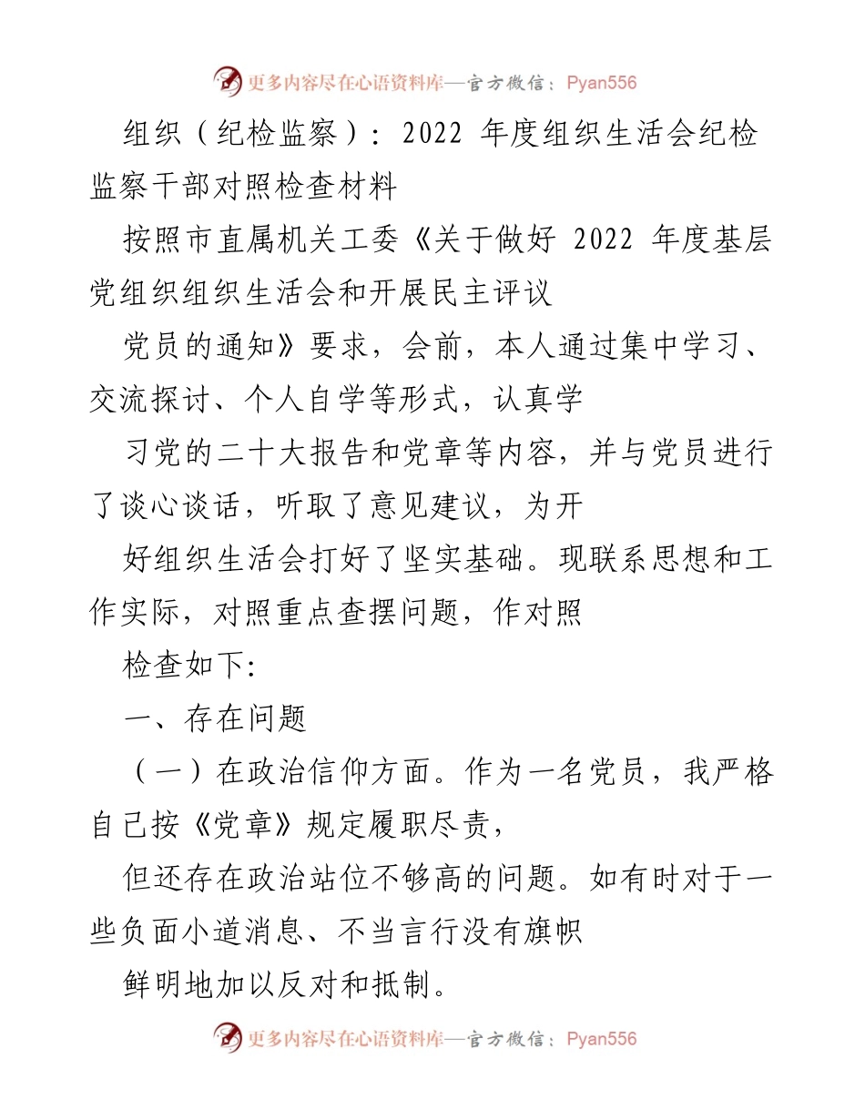 [对照检查材料] 组织生活会 - 2022年度纪检监察干部对照检查与反思.docx_第1页
