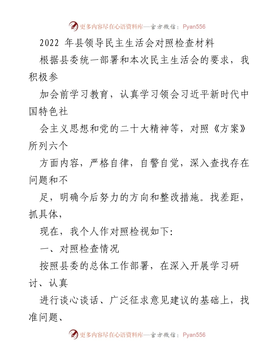 [对照检查材料] 民主生活会 - 2022年县领导民主生活会对照检查总结.docx_第1页