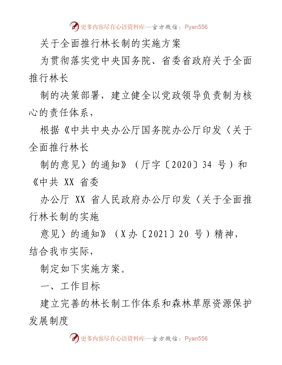 [实施方案] 林长制推行 - 全面推进林长制的实施方案.docx_第1页
