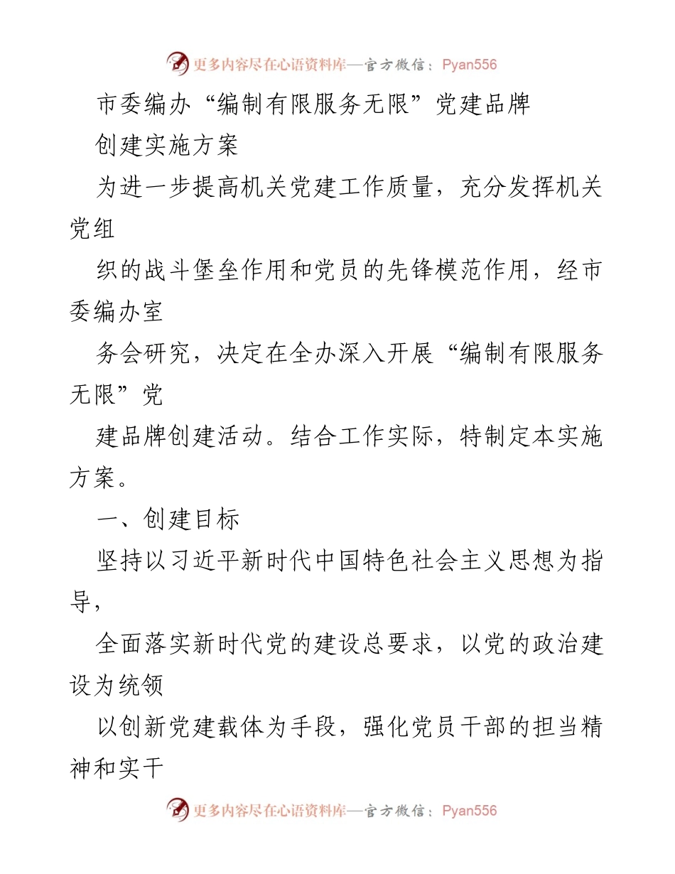 [实施方案] 机关党建工作 - “编制有限服务无限”党建品牌创建实施方案.docx_第1页