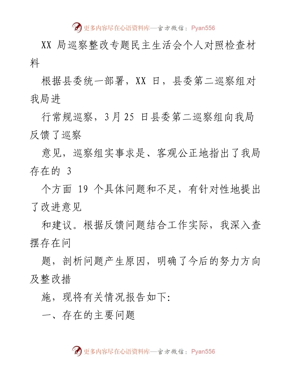 [对照检查材料] 巡察整改专题民主生活会 - 巡察反馈问题及整改措施分析.docx_第1页