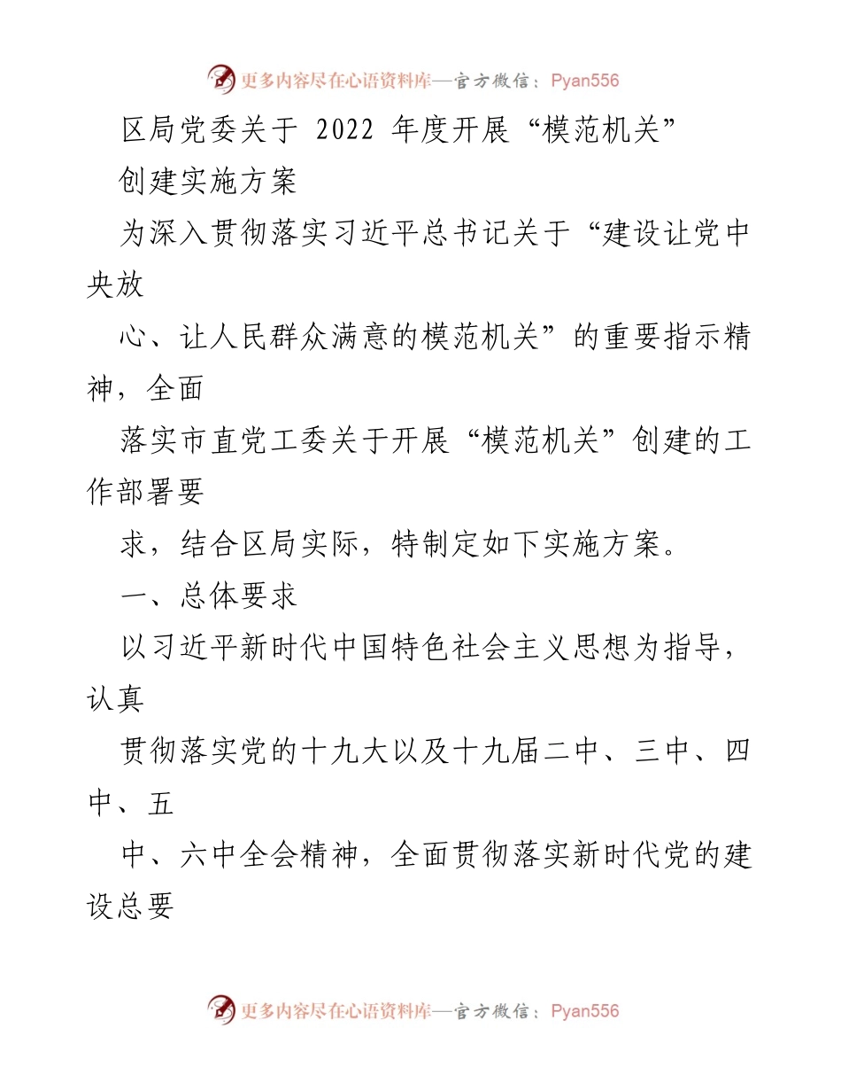 [实施方案] 区局党委 - 2022年度“模范机关”创建实施方案_2.docx_第1页