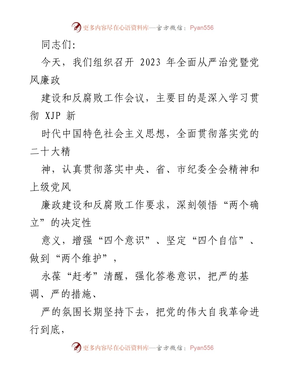 [工作总结] 2023年全面从严治党暨党风廉政建设和反腐败工作会议 - 加强全面从严治党 确保高质量发展.docx_第1页