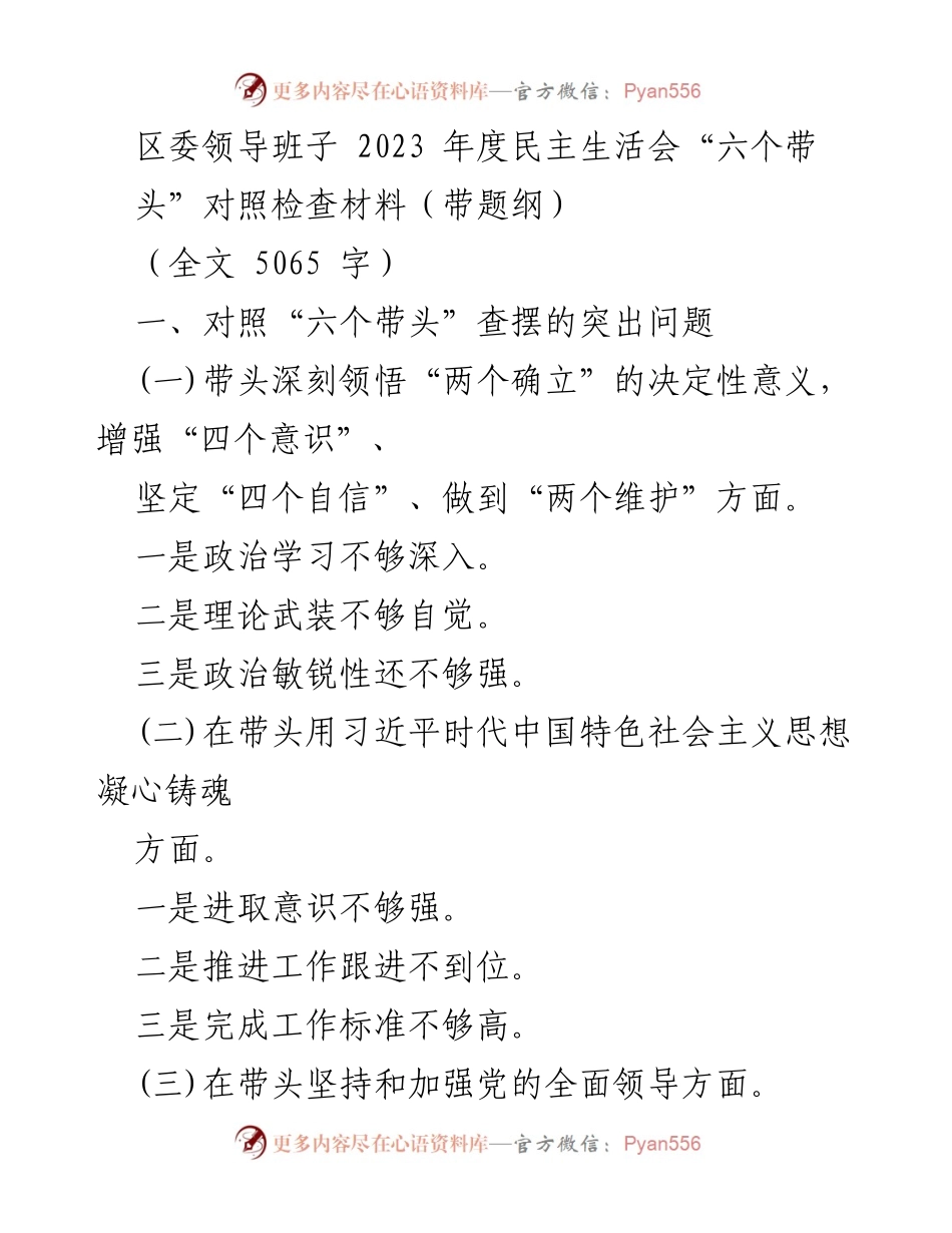 [对照检查材料] 区委年度民主生活会 - 区委领导班子2023年度民主生活会“六个带头”对照检查及整改措施.docx_第1页