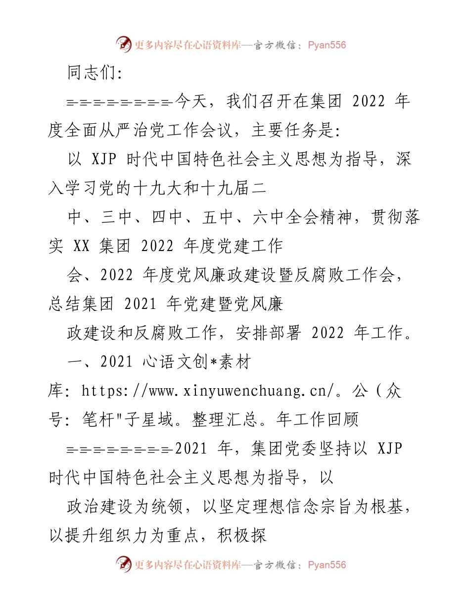 [工作总结] 2022年度全面从严治党工作会议 - 2021年党建暨党风廉政建设工作回顾与2022年工作安排.docx_第1页