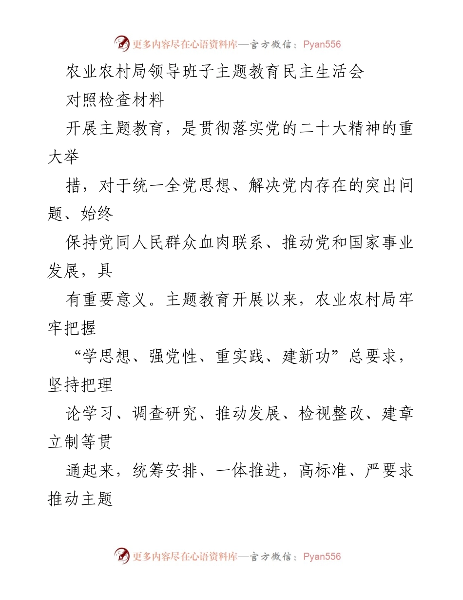 [对照检查材料] 主题教育民主生活会 - 农业农村局领导班子主题教育民主生活会对照检查报告.docx_第1页