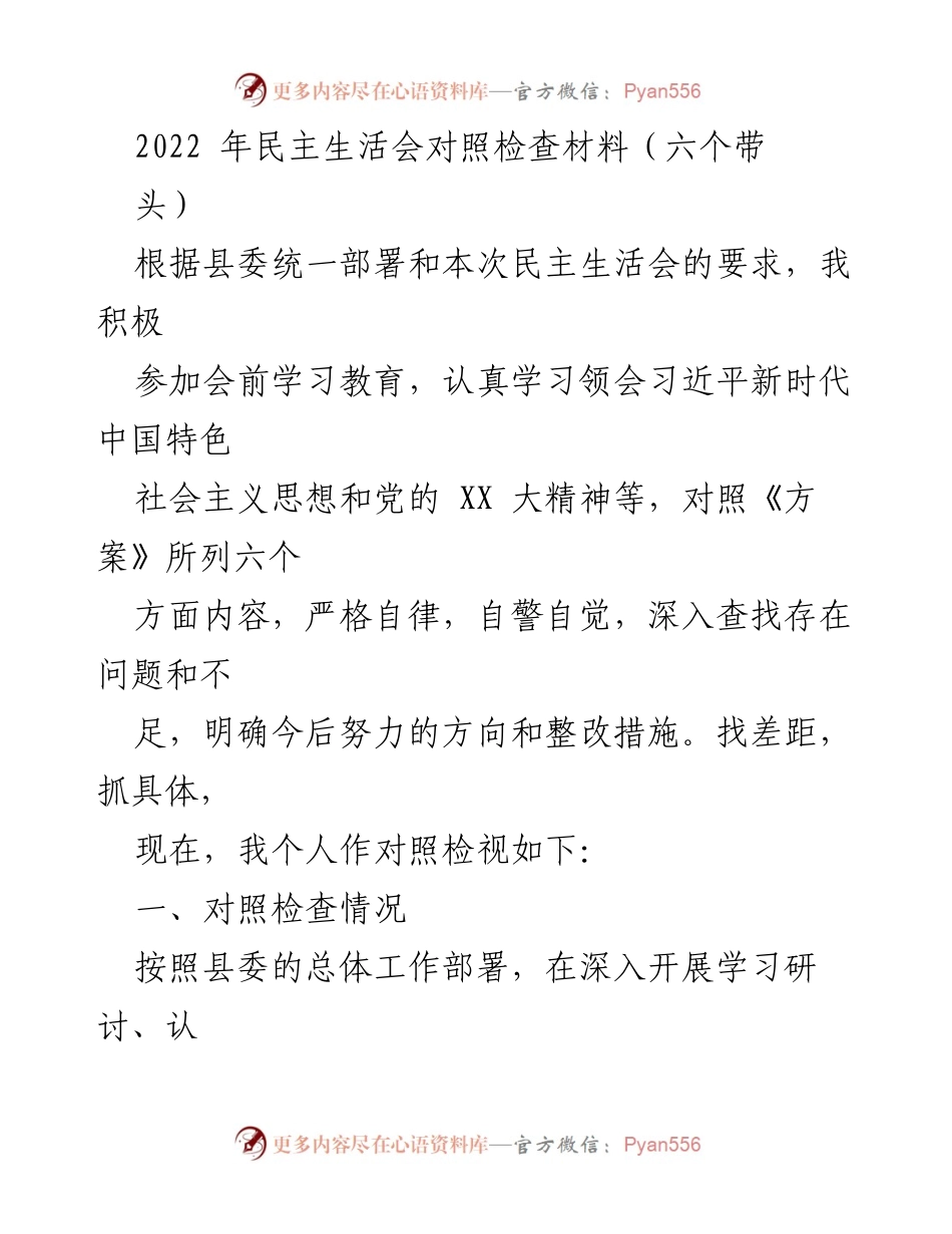 [对照检查材料] 民主生活会 - 深入查找问题与整改措施的对照检查报告.docx_第1页