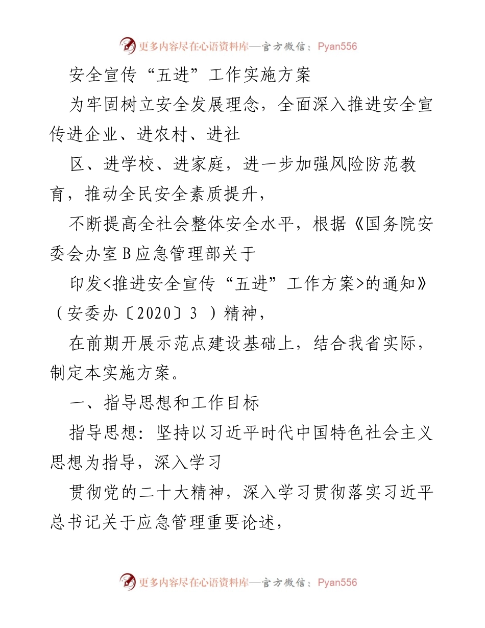 [实施方案] 安全宣传 - 推进安全宣传“五进”工作实施方案.docx_第1页