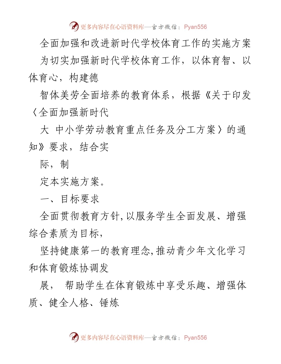 [实施方案] 学校体育工作 - 加强新时代学校体育工作的实施方案.docx_第1页