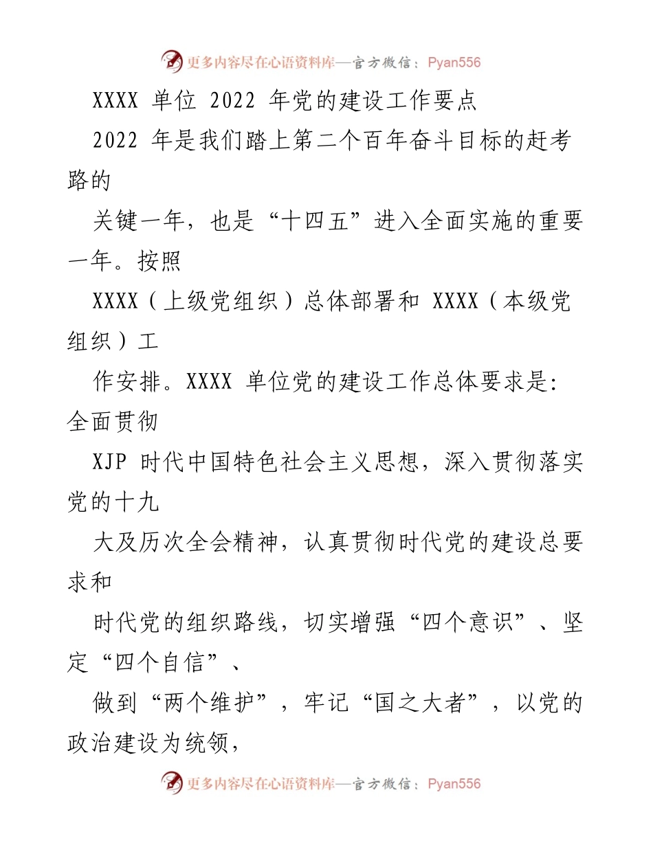 [工作总结] 2022年党的建设工作要点 - 加强党的政治建设，推动高质量发展.docx_第1页
