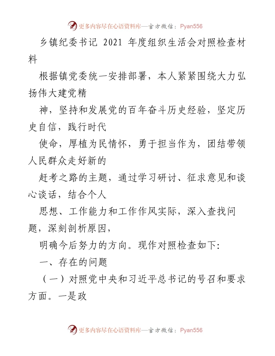 [对照检查材料] 组织生活会 - 2021年度乡镇纪委书记对照检查报告.docx_第1页