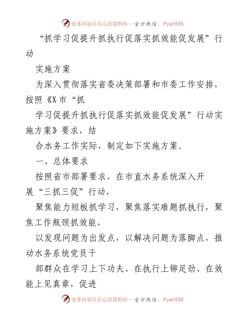 [实施方案] 水务系统 - 深入开展“三抓三促”行动实施方案.docx_第1页