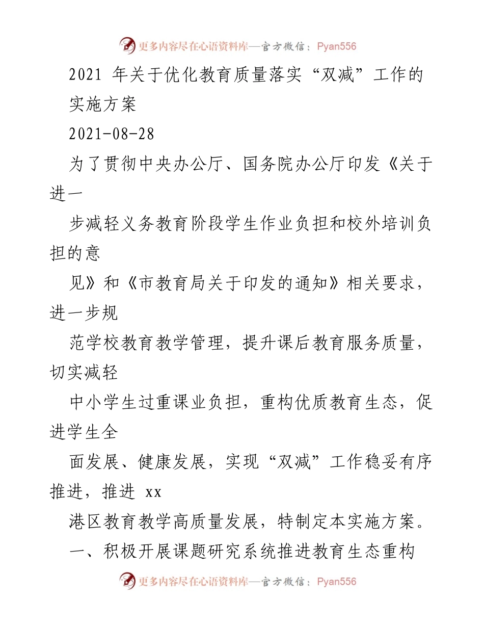 [实施方案] 教育改革 - 优化教育质量落实“双减”工作的实施方案.docx_第1页