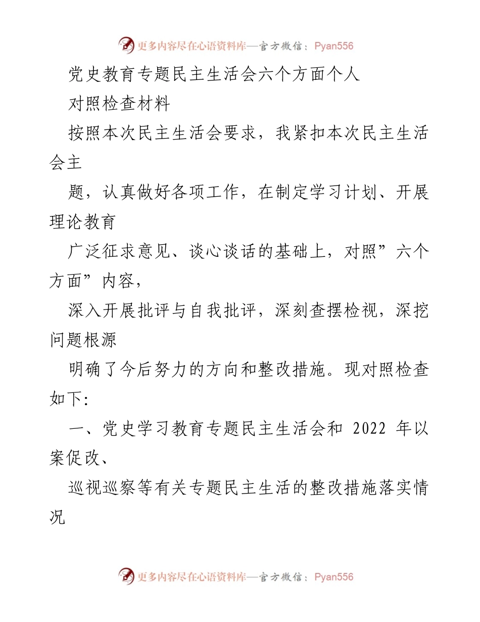 [对照检查材料] 党史教育专题民主生活会 - 深入检视问题与整改措施的个人对照检查.docx_第1页