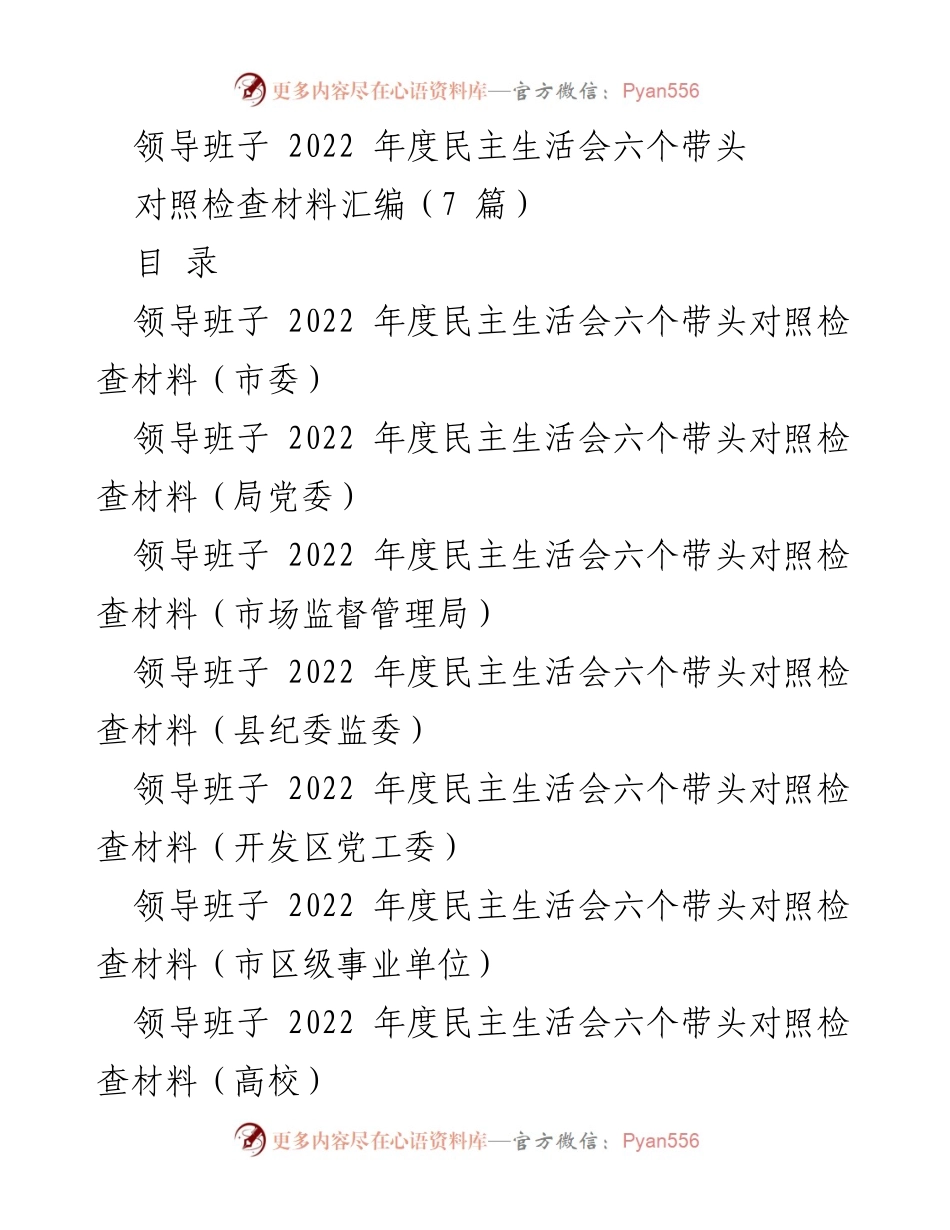 [对照检查材料] 领导班子年度民主生活会 - 2022年度民主生活会对照检查材料汇编.docx_第1页