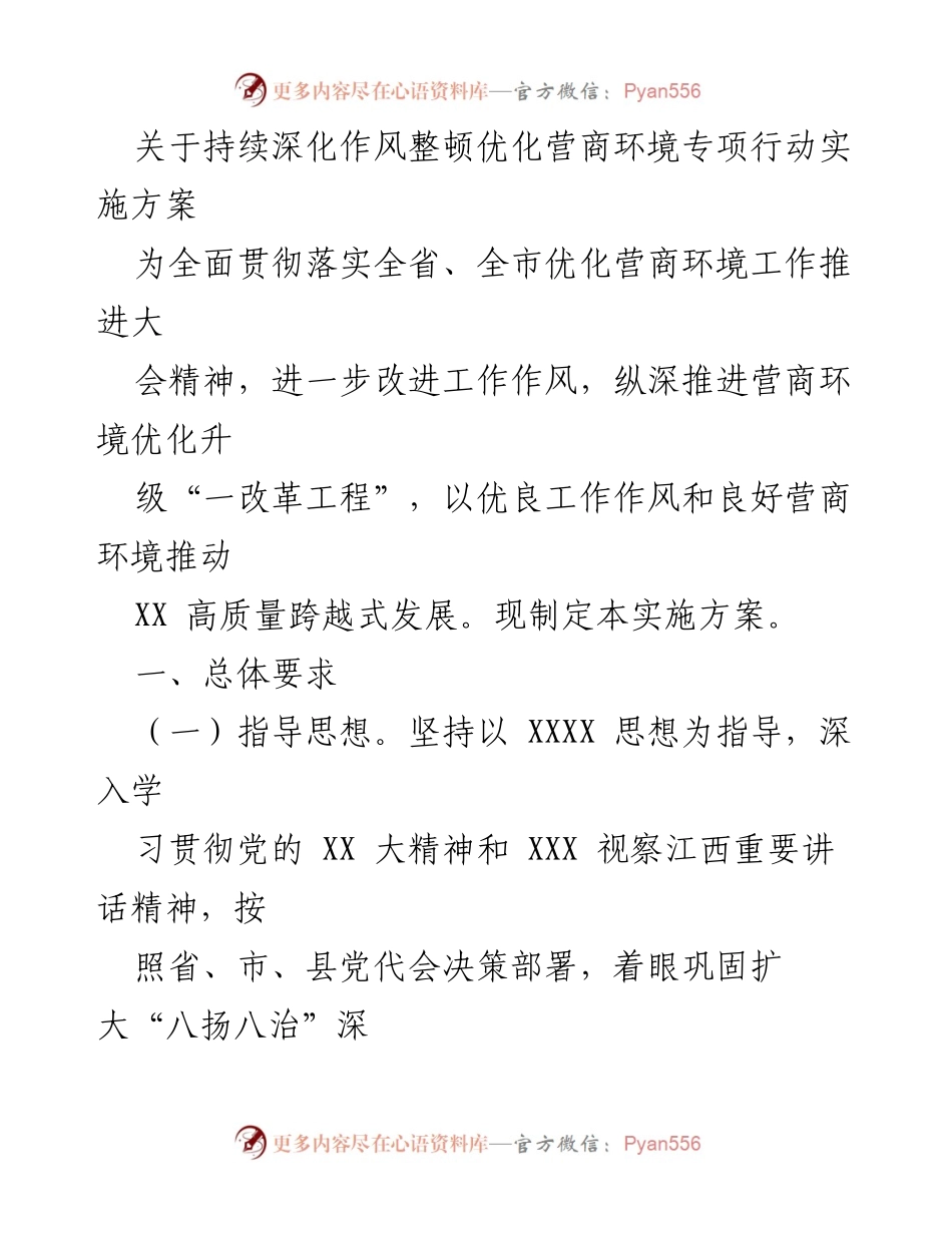 [实施方案] 营商环境优化 - 深化作风整顿，提升营商环境专项行动实施方案.docx_第1页