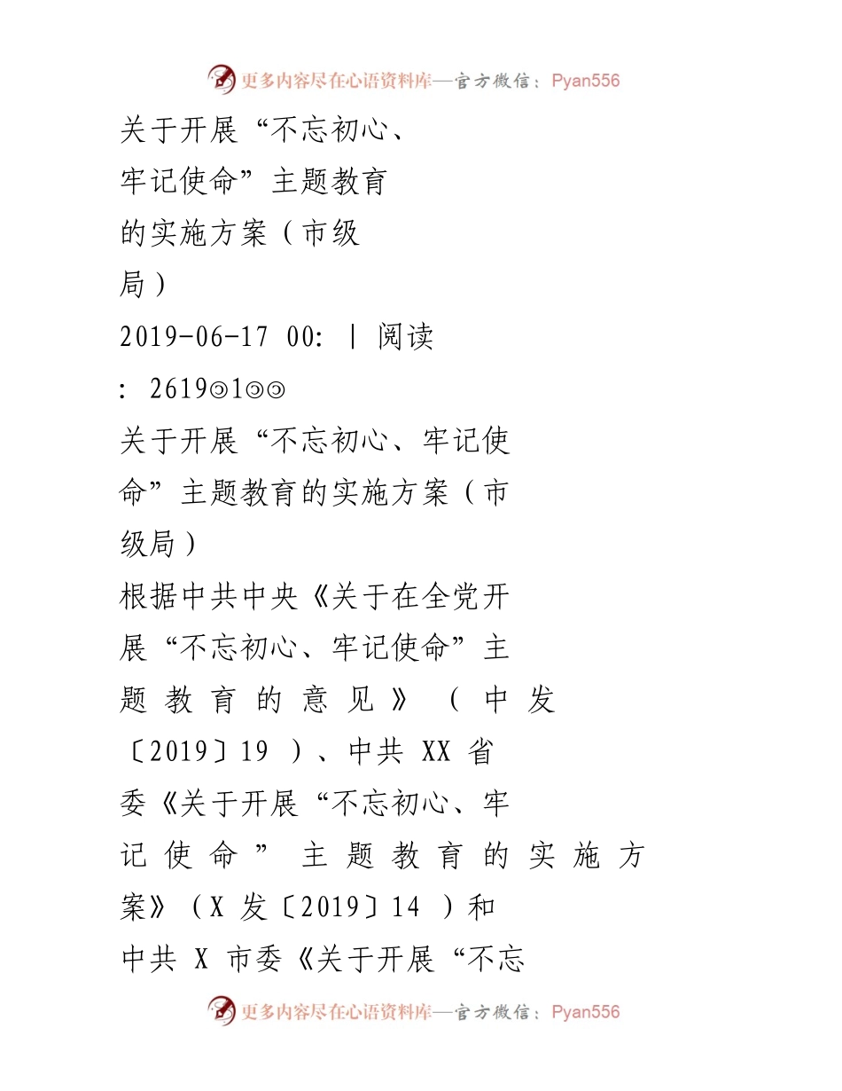 [实施方案] 市级局 - 开展“不忘初心、牢记使命”主题教育的实施方案.docx_第1页