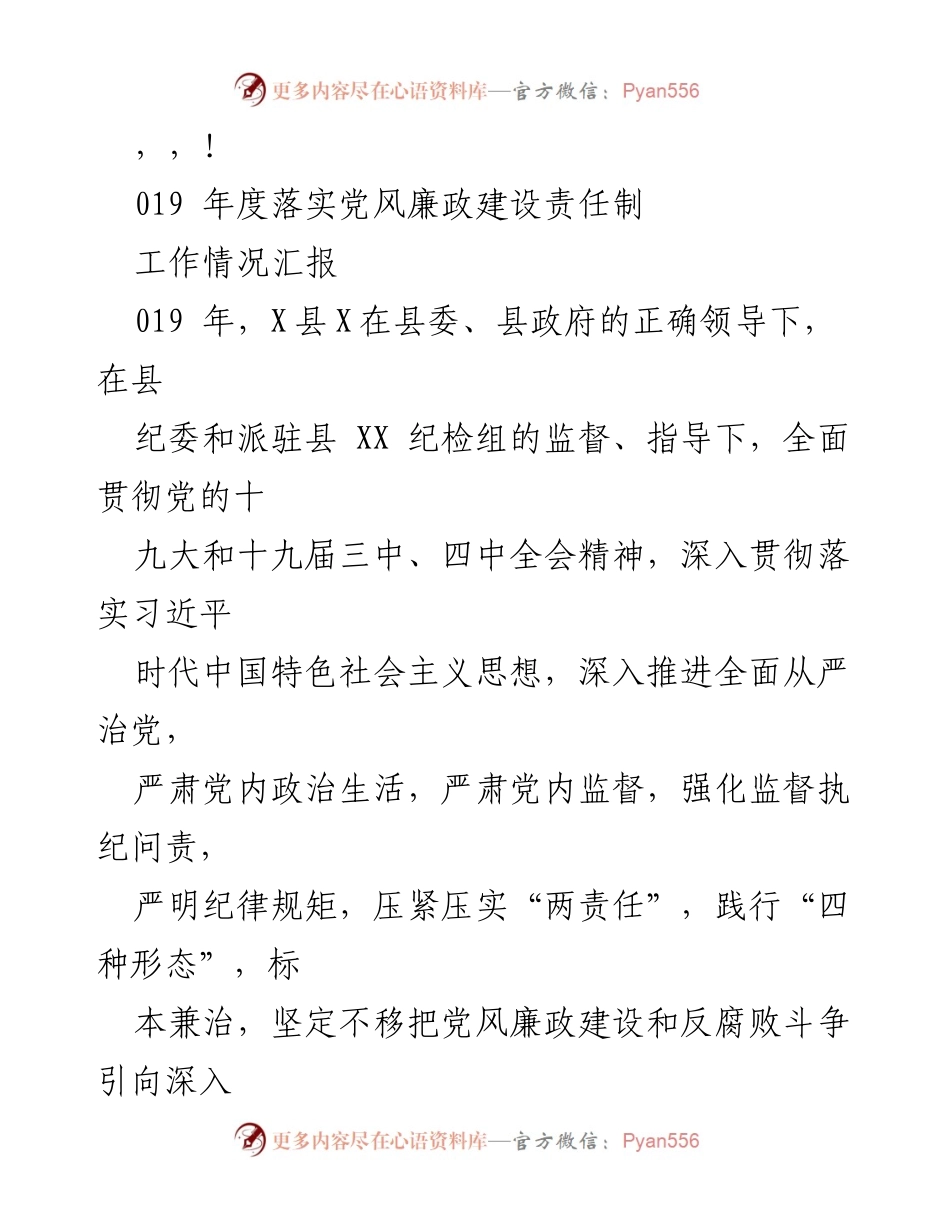 [工作总结] 019年度党风廉政建设责任制落实情况汇报.docx_第1页